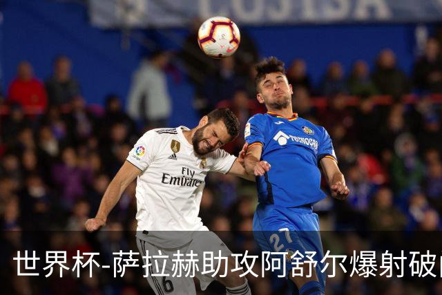 世界杯-萨拉赫助攻阿舒尔爆射破门 埃及半场1-0比利时