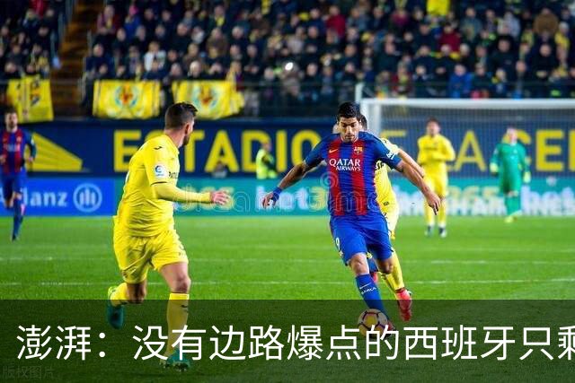 澎湃：没有边路爆点的西班牙只剩控球，下轮对沙特必须拿下3分