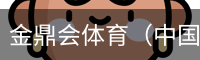 金鼎会
